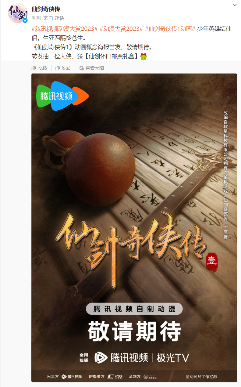 腾讯视频宣布将《仙剑奇侠传一 / 三》改编为动画片,海报首曝光