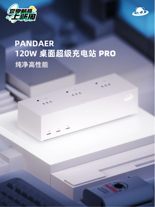 魅族发布PANDAER 120W桌面超级充电站 PRO,众筹套餐更优惠