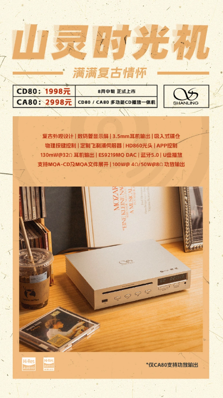 山灵音响揭秘:CD80与CA80多功能CD播放机震撼发布
