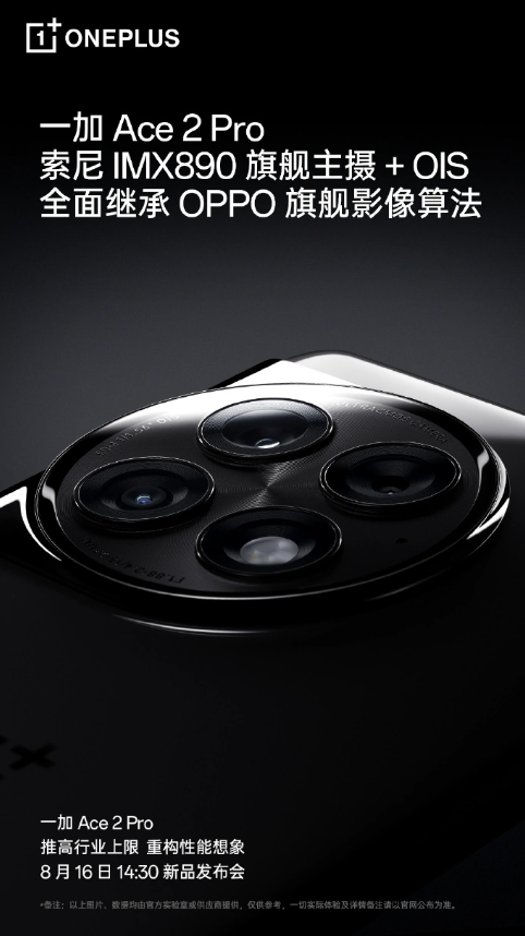 一加Ace 2 Pro手机:影像升级,全新体验即将揭晓