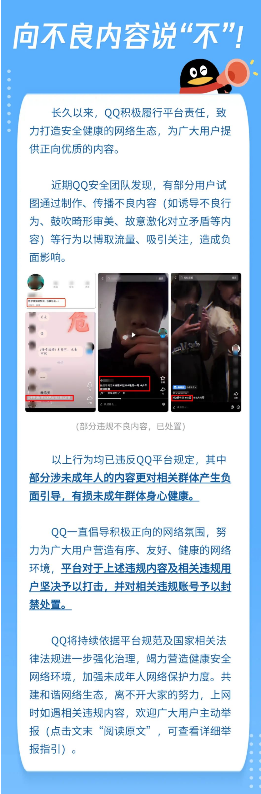 QQ平台严厉打击不良内容,关闭违规账号标榜畸形审美和煽动对立矛盾的行为