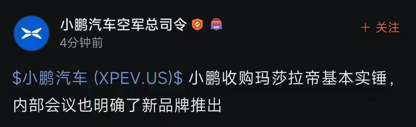 小鹏汽车有关人士回应“收购玛莎拉蒂”称属于谣言:没有相关收购事项