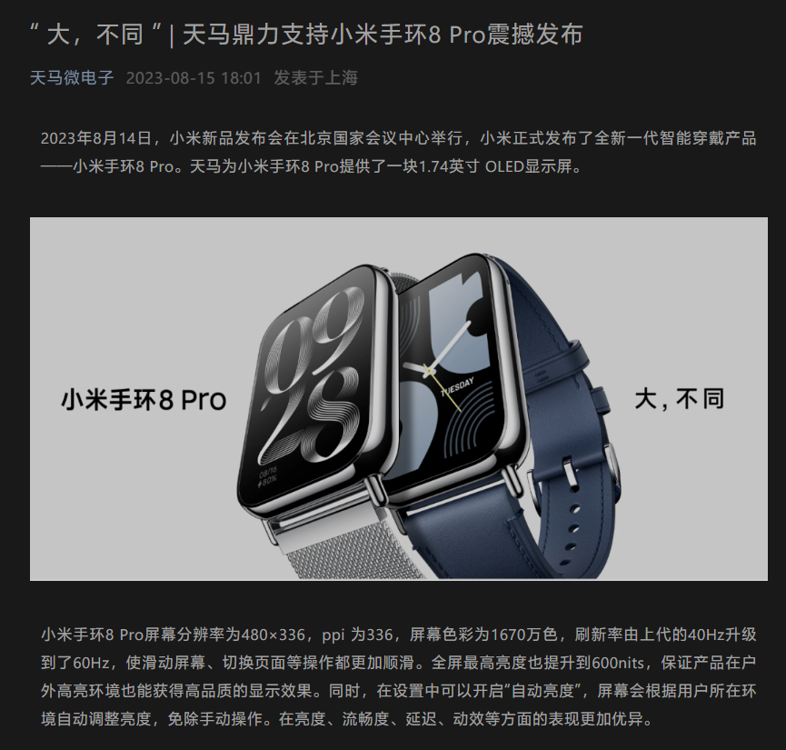 天马微电子解读小米手环 8 Pro 所用屏幕细节:亮度、流畅度、延迟、动效方面更加优异