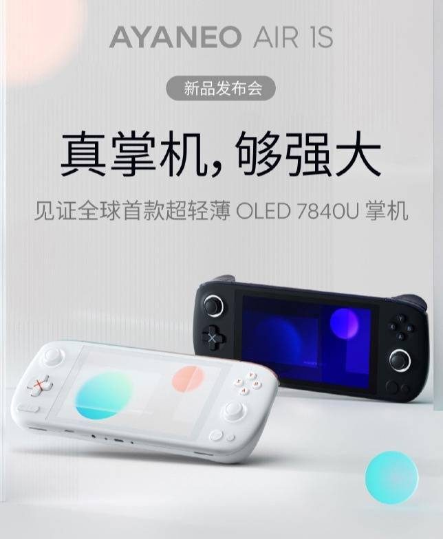 AYANEO AIR 1S 掌机 7 月 9 日发布:R7 7840U + OLED 屏