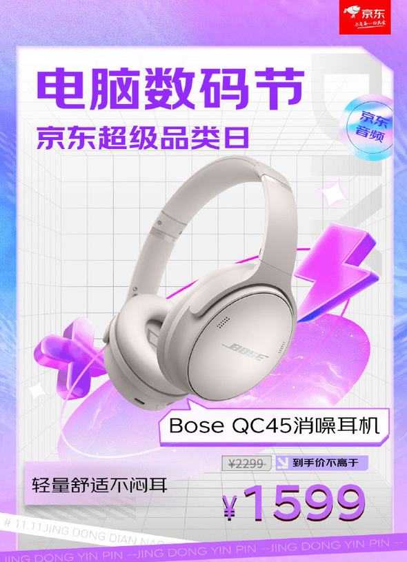 Bose限时优惠!QC 45消噪耳机仅售1599元 享白条6期免息!