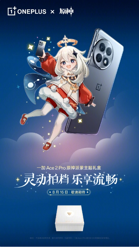 倒计时8月16日发布会:一加 Ace 2 Pro 与《原神》联动,引发众多期待