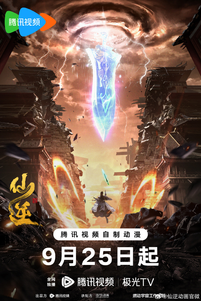 耳根仙侠网络小说《仙逆》改编动画定档 9 月 25 日:预告公布,腾讯视频独播
