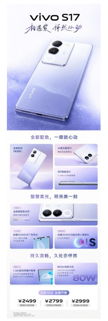 独家揭秘：vivo S17相遇紫版本携粒子水墨技术登场