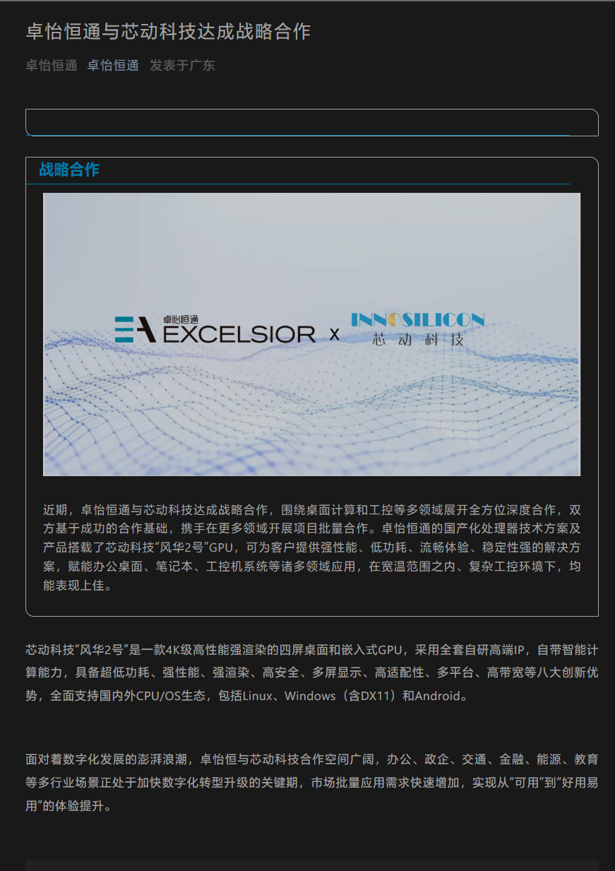 “风华 2 号”国产显卡正式进入商业阶段,芯动科技宣布与卓怡恒通达成合作