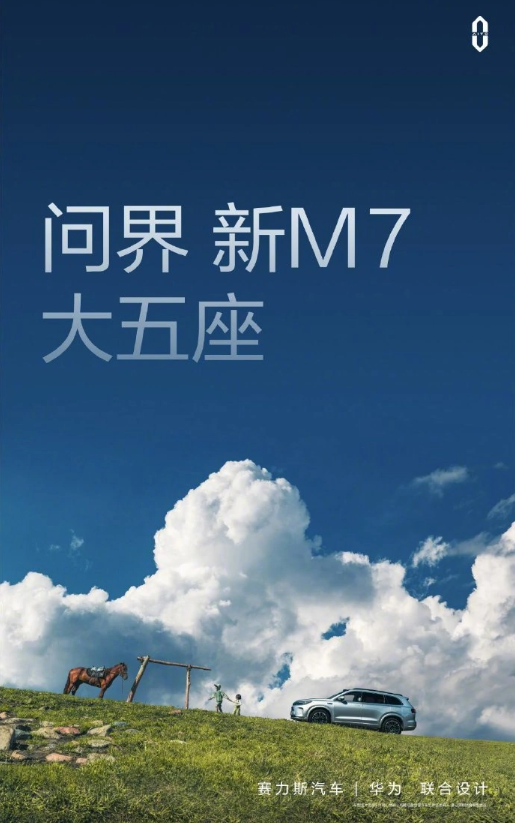 华为智能汽车问界M7:九月全新亮相,驾乘体验质的提升!