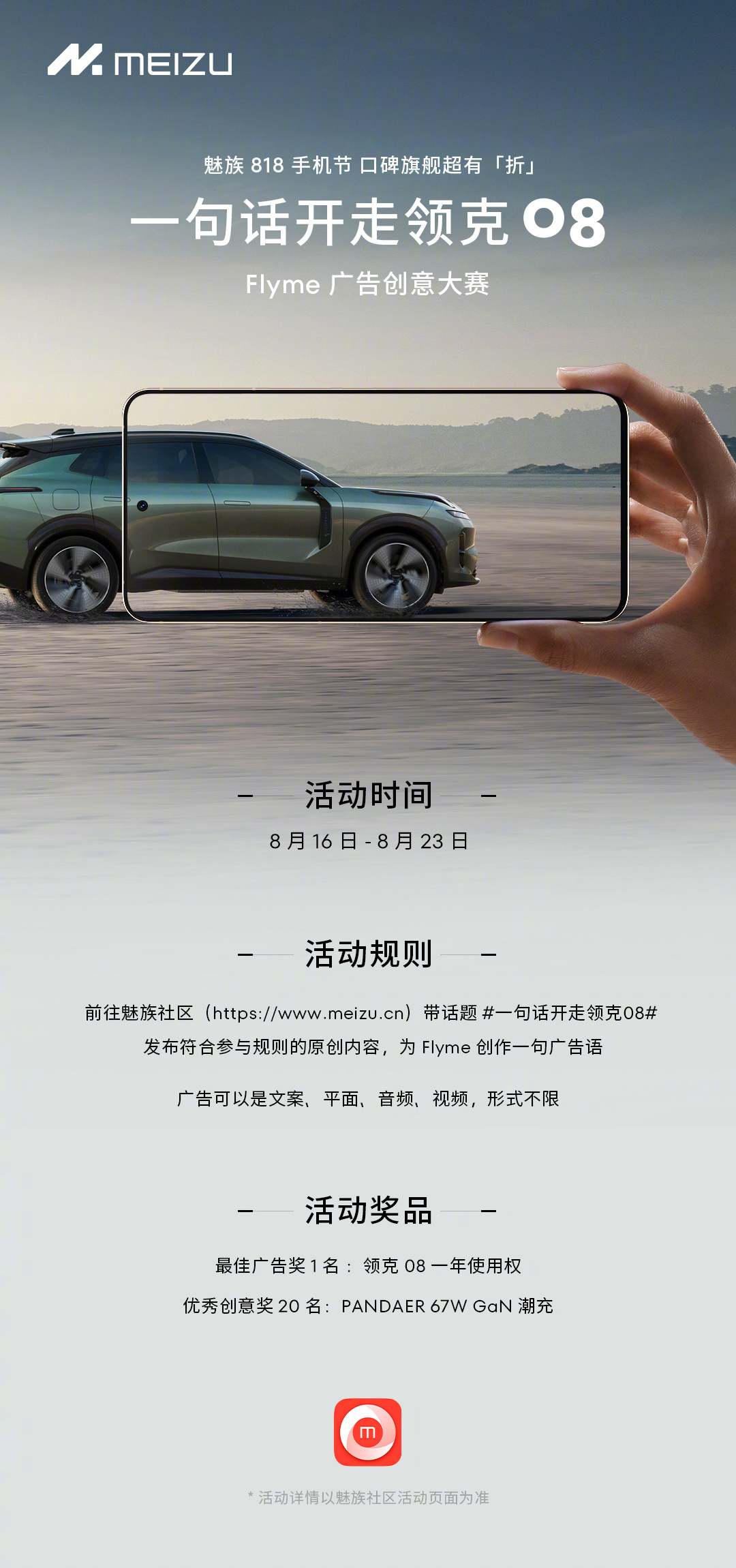 魅族 Flyme 开启广告征集活动:一句话即可开走领克 08