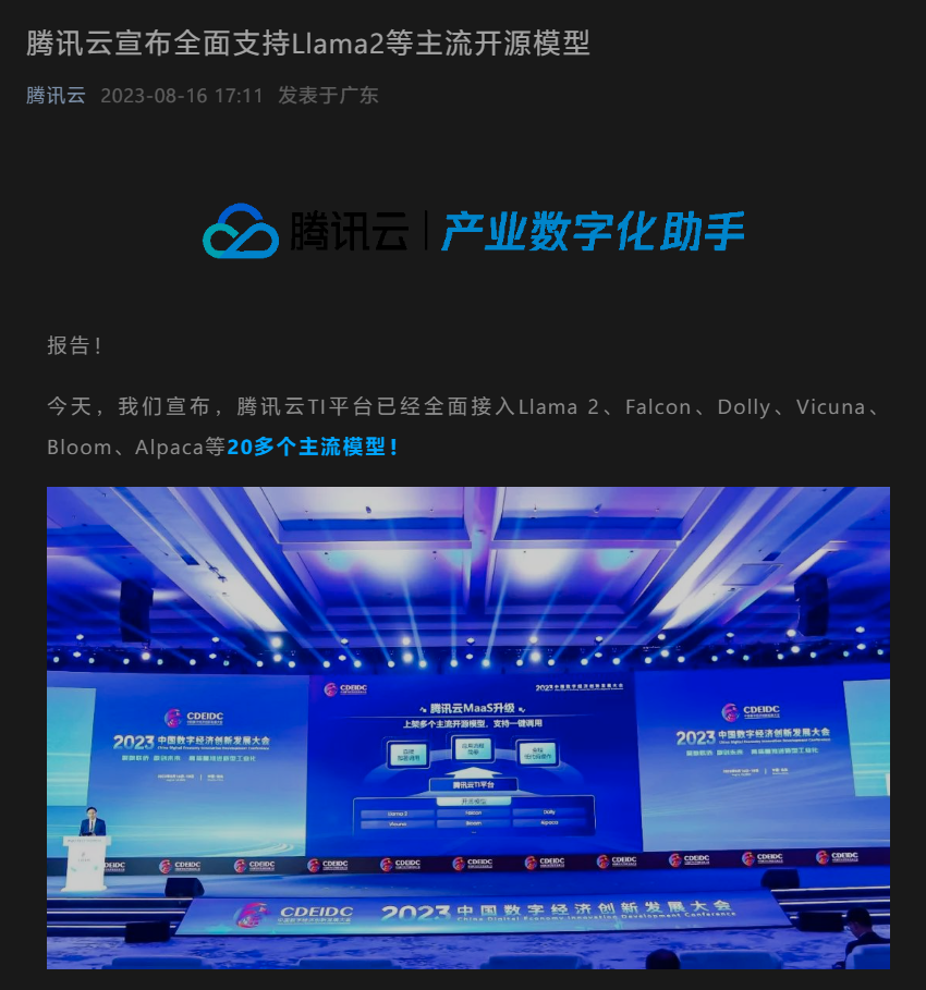 腾讯云宣布全面支持 Llama2 等主流开源模型,“开发者可根据业务需求灵活选择”