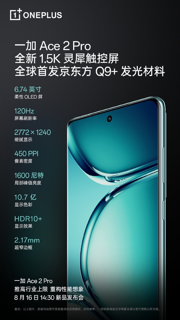 京东方Q9+屏幕合作亮相:一加Ace 2 Pro全球首次亮相