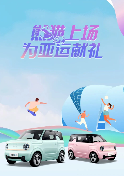智能经济共赢,揭秘吉利几何熊猫 mini“亚运熊”版配置