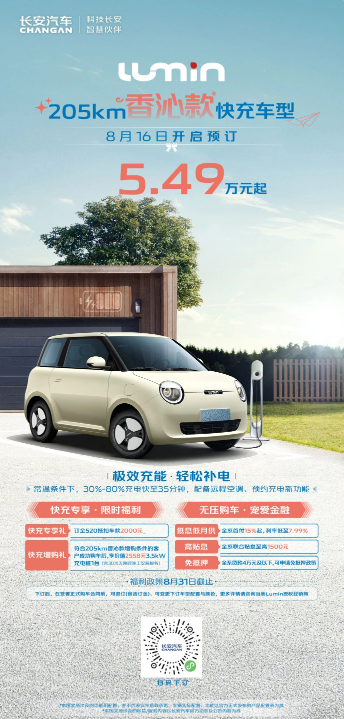 智能驾驶新篇章:长安 Lumin 205km 香氛快充车型引领驾驶新境界