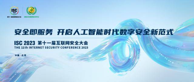 ISC 2023全球首场AI数字安全峰会创下超过10亿次曝光,数据令人瞩目!