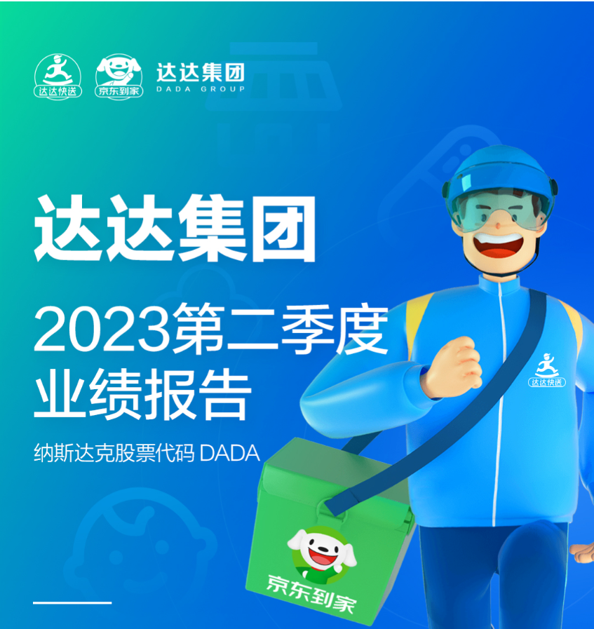 达达集团在2023年Q2实现盈利,整体营收同比增长23%
