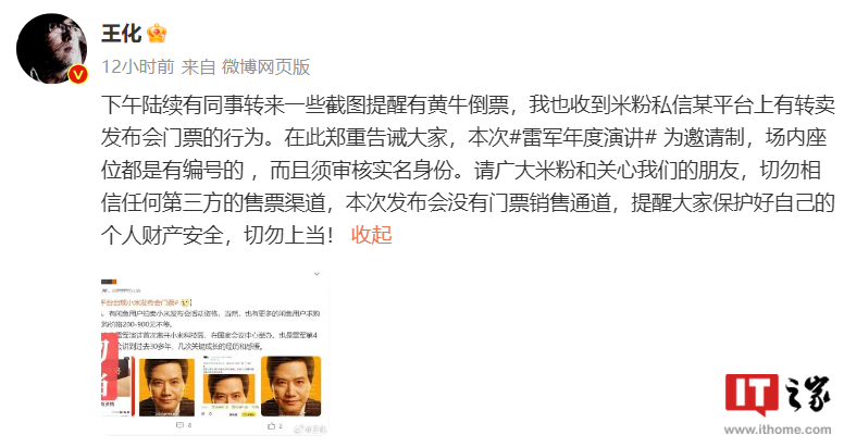 小米王化对用户倒卖小米发布会门票做出回应:小米官方无售票渠道,请谨防上当受骗