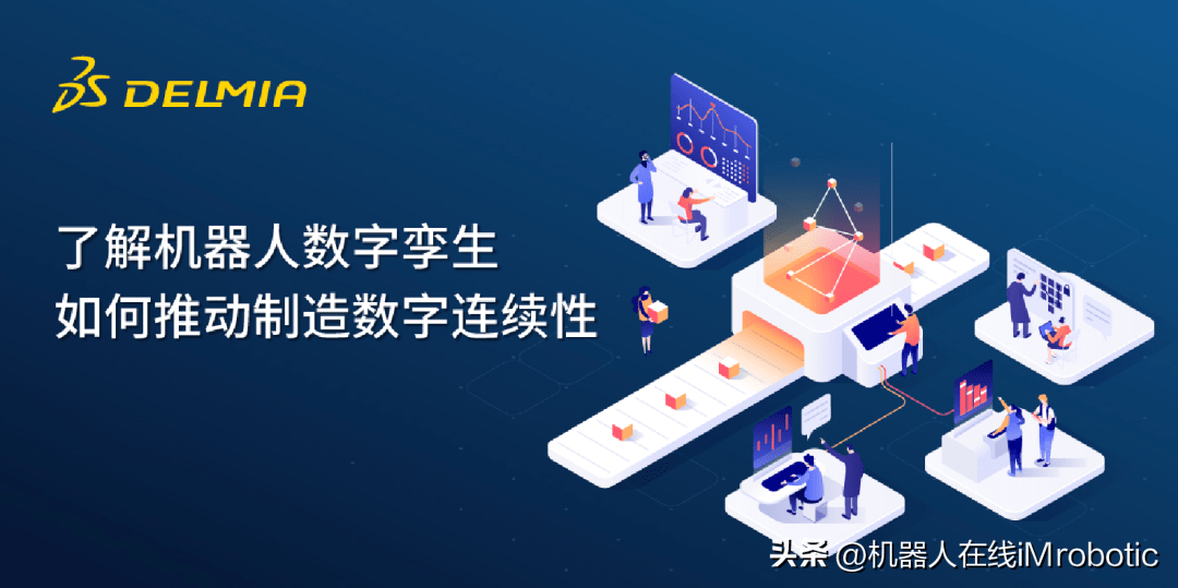 数字连续性的创新之路:机器人数字孪生的敏捷、迅捷和智能应用