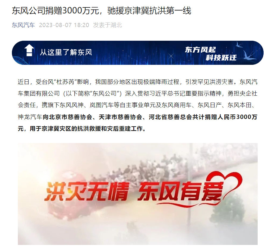 东风公司慷慨解囊 3000 万元,向京津冀抗洪一线伸出援手