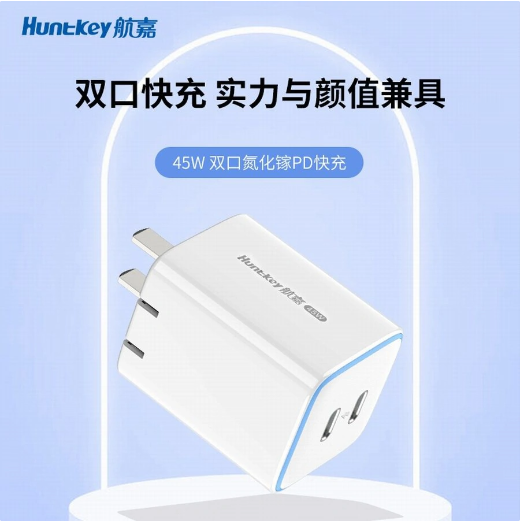 创新设计!航嘉推出HKC04520023-0A1型号充电头,让快充更轻便