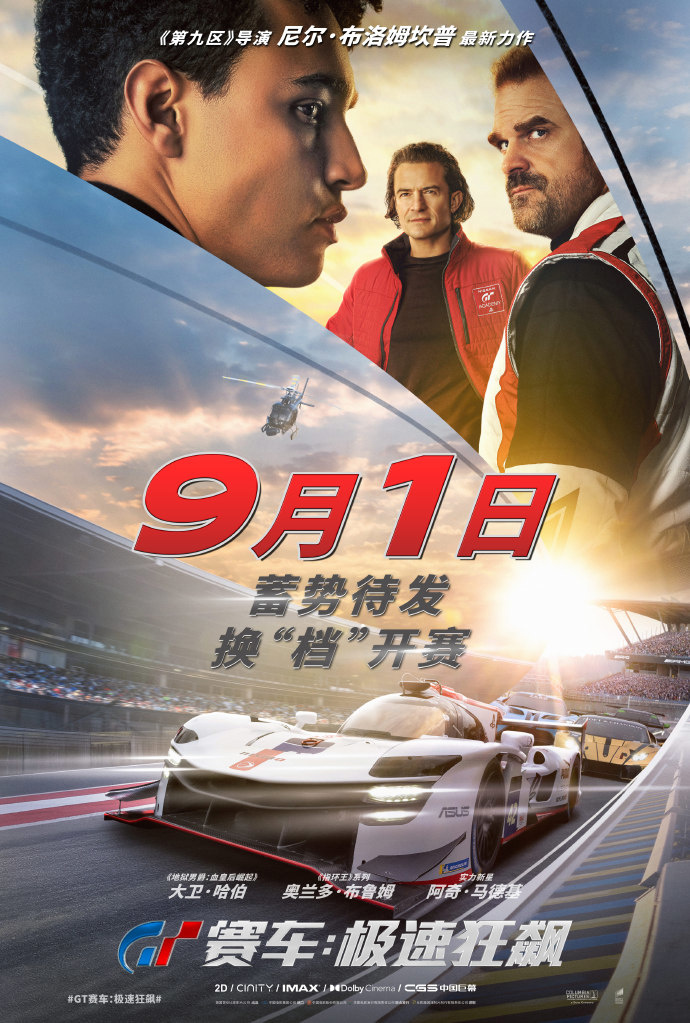 游戏改编电影《GT 赛车:极速狂飙》内地改档至 9 月 1 日上映