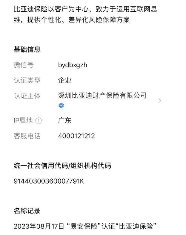 比亚迪计划进军保险行业:易安财险公众号将更名为比亚迪财险