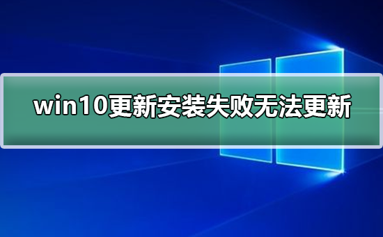 win10更新安装失败,无法更新如何解决