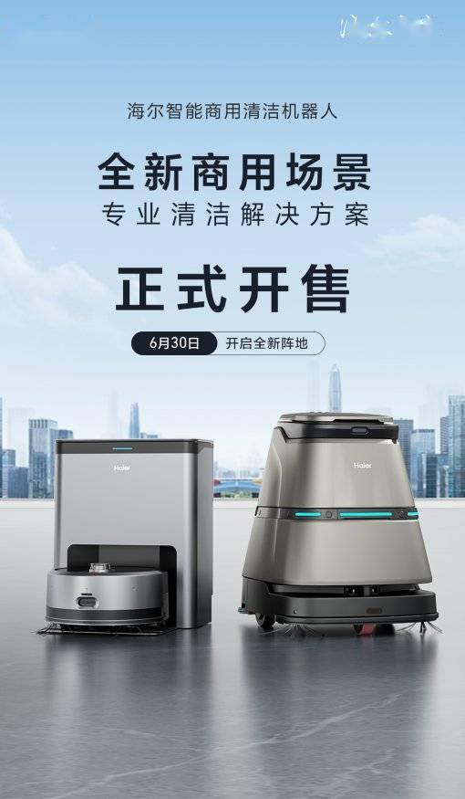 创新全场景清洁方案!海尔商用机器人首发上市