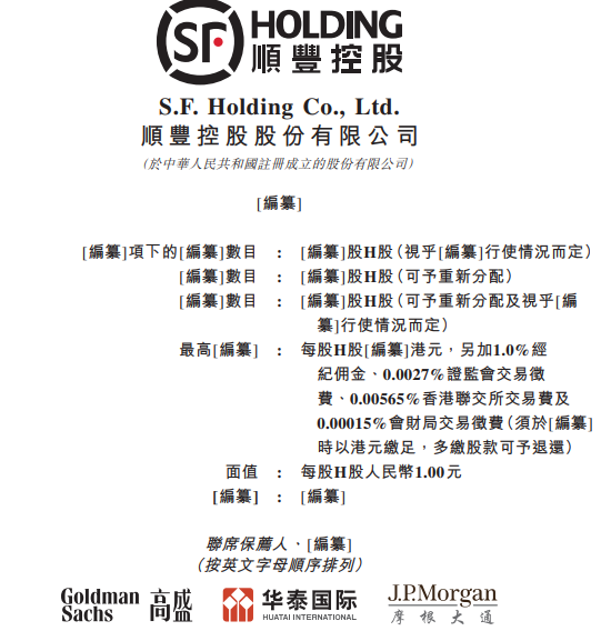 顺丰控股赴港二次上市,今日向港交所递交 IPO 申请