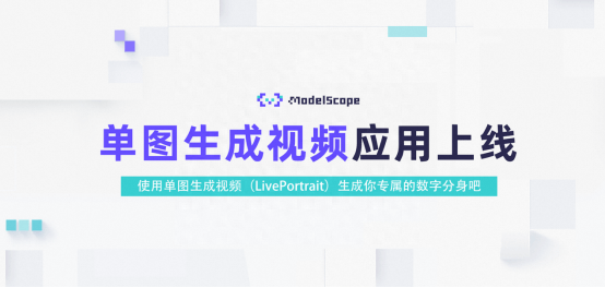 魔搭社区上线AI视频生成工具Live Portait,可一键让照片开口说话