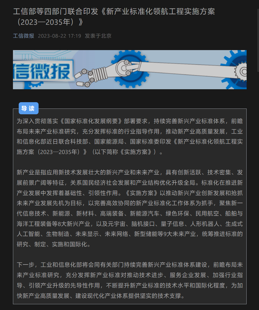 工信部等部门发布《新产业标准化领航工程实施方案》,旨在于2025年前制定2000项以上新产业标准