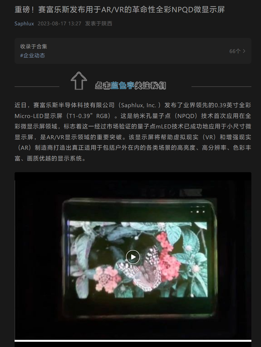 赛富乐斯推出0.39英寸全彩Micro-LED显示屏,助力AR/VR行业进一步发展