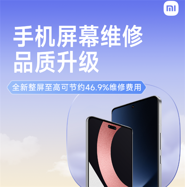 小米手机维修服务升级:5大保障全面升级,价格最高降46.9%