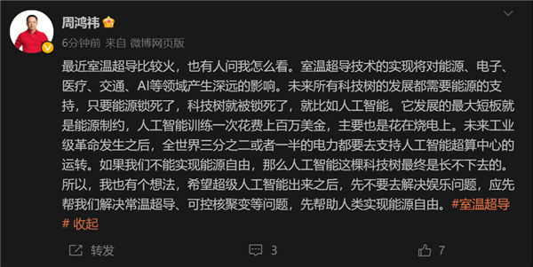 周鸿祎：用超级AI实现室温超导和核聚变，实现能源自由