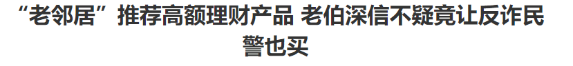 微信上的“邻居”:一个新的骗局揭露