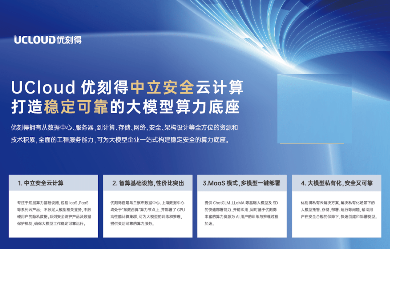 UCloud优刻得展示自建数据中心成果和大模型算力底座,亮相第九届中国行业互联网大会