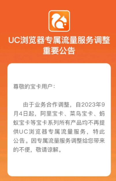 UC浏览器调整专属流量服务,阿里宝卡等产品受限
