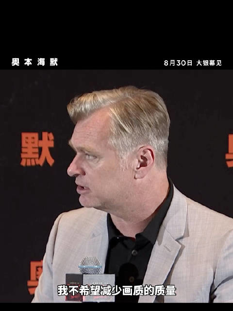 诺兰《奥本海默》中国首映礼采访:电影特效太安全了,很难模拟实拍爆炸的紧张感