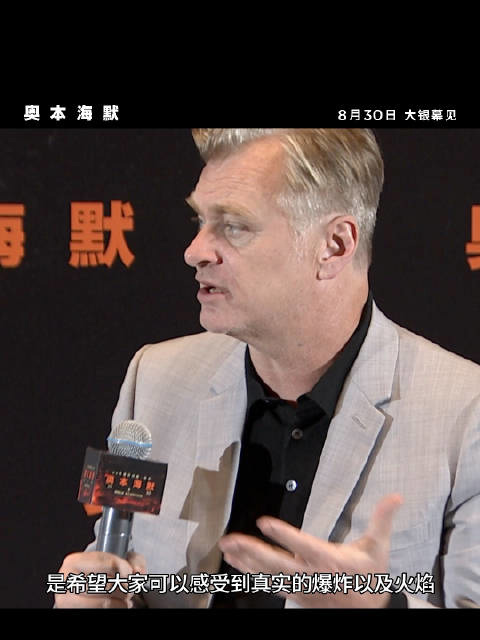 诺兰《奥本海默》中国首映礼采访:电影特效太安全了,很难模拟实拍爆炸的紧张感
