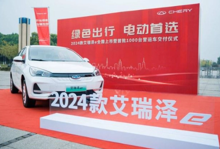奇瑞推出2024款艾瑞泽 e:纯电动车型亮相!