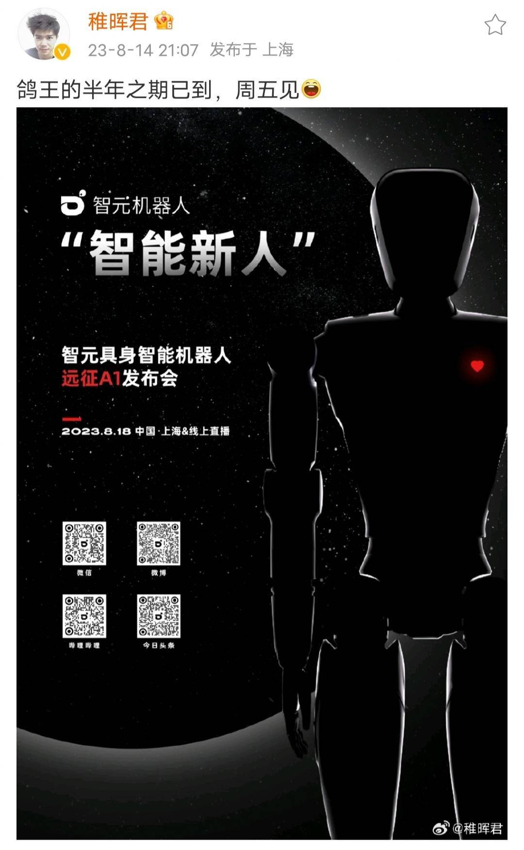 稚晖君即将发布智元机器人新品“远征 A1”,创业首秀定于 8 月 18 日官宣