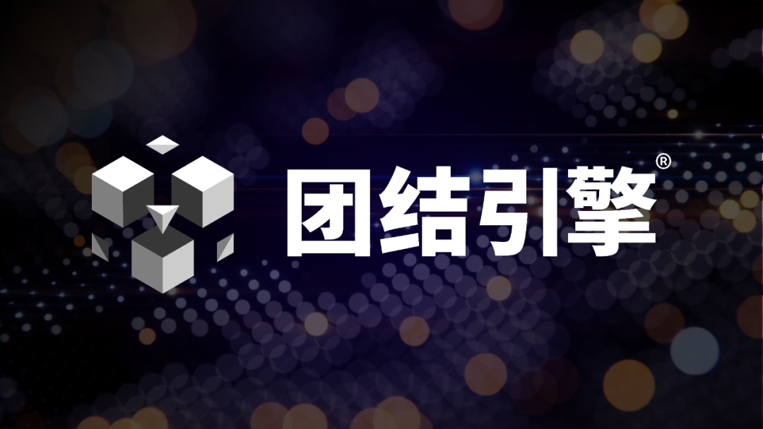 Unity 引擎中国版“团结引擎”正式发布,即将支持 OpenHarmony 和 AliOS 系统