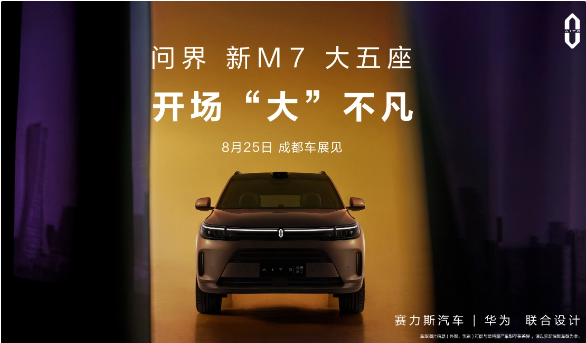 华为旗下最新SUV——AITO问界 M7,将于8月25日在成都车展上首次亮相