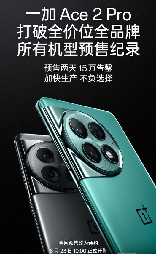 一加Ace 2 Pro:26小时内售罄,创下今年最快销售纪录