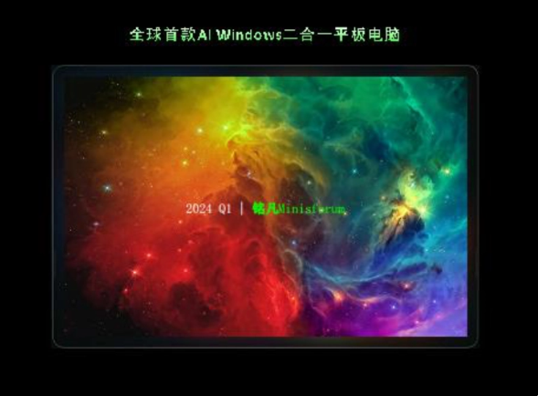 铭凡迷你主机:2024年首季发布全新AI Windows平板,搭载AMD Ryzen处理器