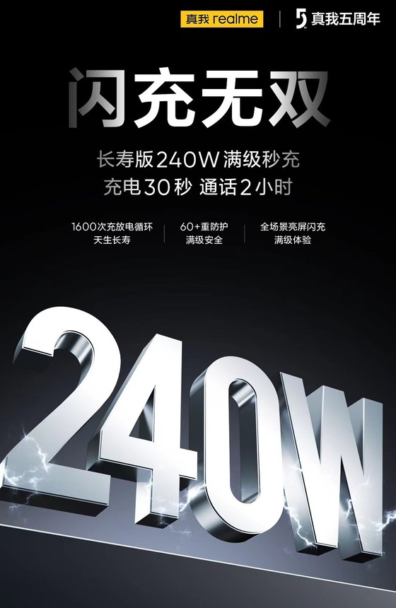 ealme真我GT5发布:240W充电技术再次领先全球