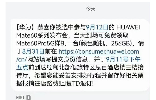 华为Mate60发布会邀请短信引发疑议 专家拆解揭示多个问题