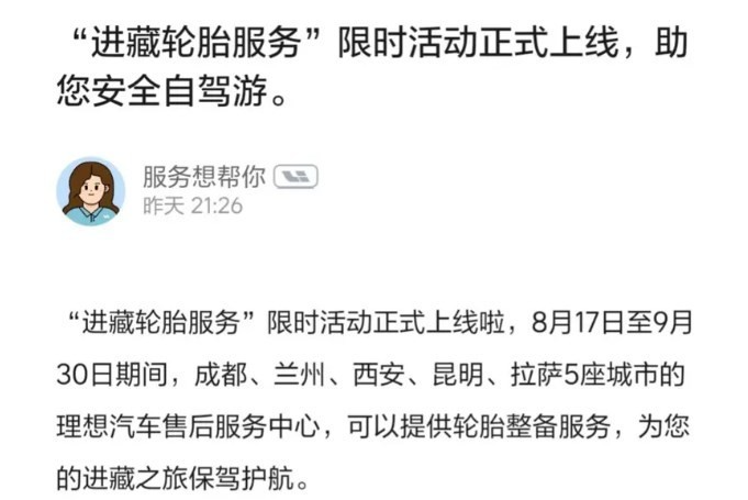 进藏自驾游者受惠于理想汽车的“进藏轮胎服务”活动，安心畅游高原