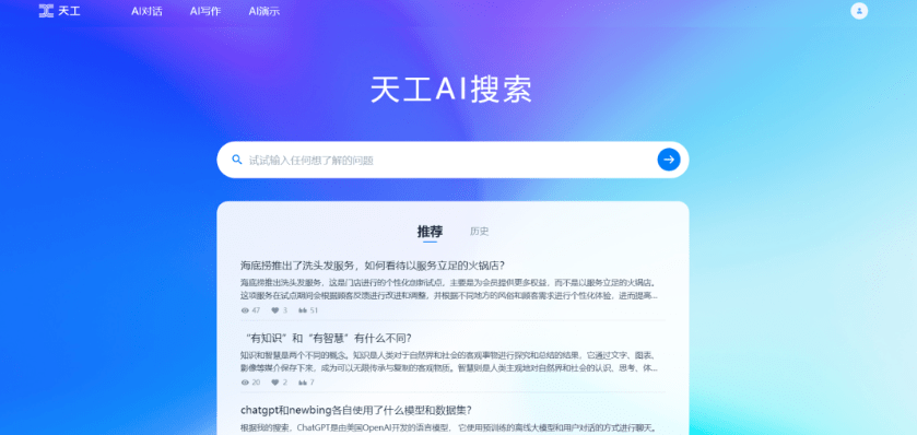 昆仑万维推出天工 AI 搜索:国内首创融合大型语言模型的 AI 搜索工具